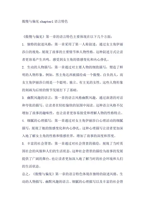 傲慢与偏见chapter1语言特色