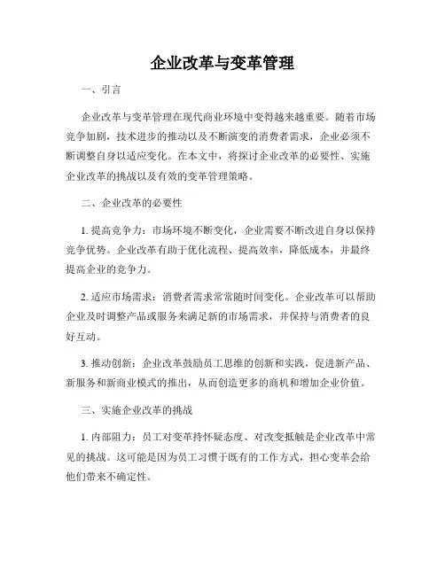 企业改革与变革管理