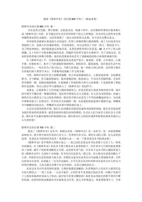 最新《儒林外史》读后感800字初三(精选8篇)