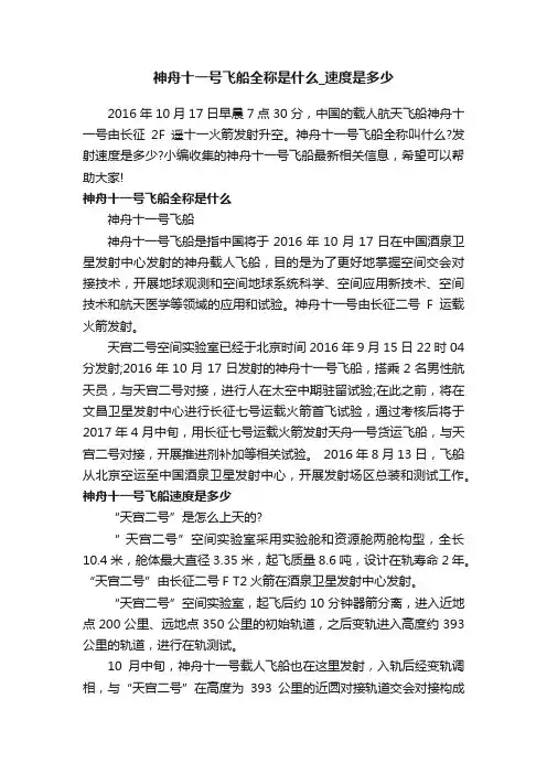 神舟十一号飞船全称是什么_速度是多少