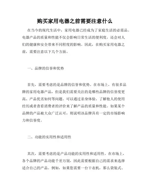 购买家用电器之前需要注意什么
