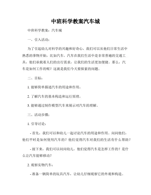 中班科学教案汽车城