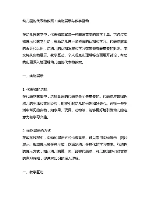 幼儿园的代表物教案：实物展示与教学互动