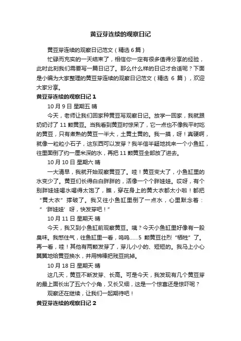 黄豆芽连续的观察日记范文（精选6篇）
