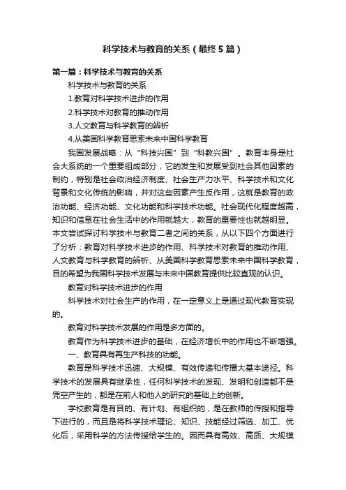 科学技术与教育的关系（最终5篇）