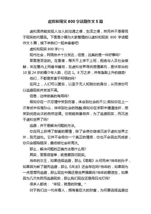 虚拟和现实800字话题作文5篇