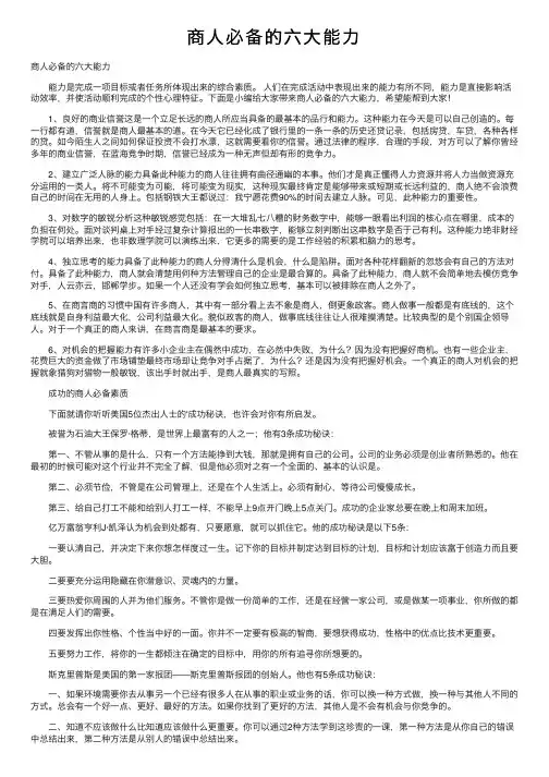商人必备的六大能力