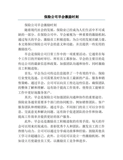 保险公司早会激励时刻