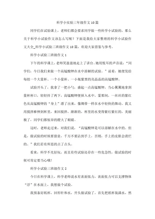 科学小实验三年级作文10篇