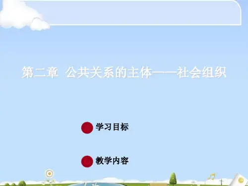 公共关系的组织机构与从业人员(ppt 64页)