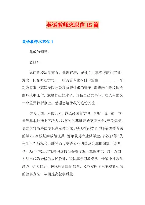 英语教师求职信15篇