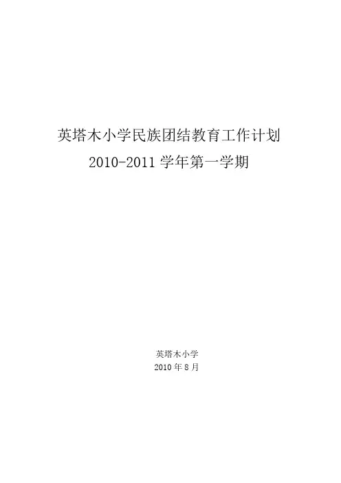 英塔木小学民族团结教育工作计划