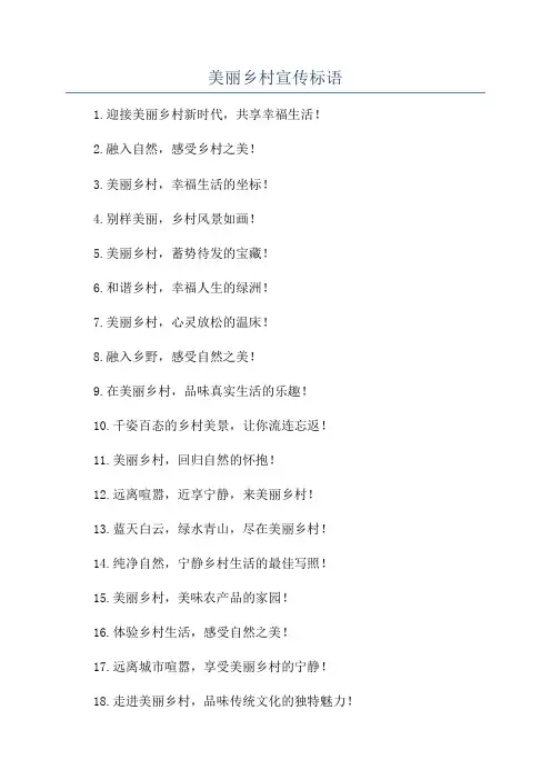 美丽乡村宣传标语
