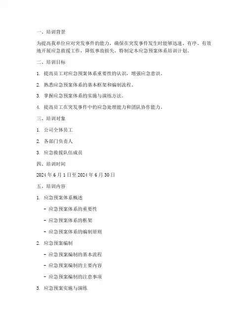 应急预案体系培训计划