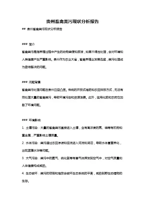 贵州畜禽粪污现状分析报告