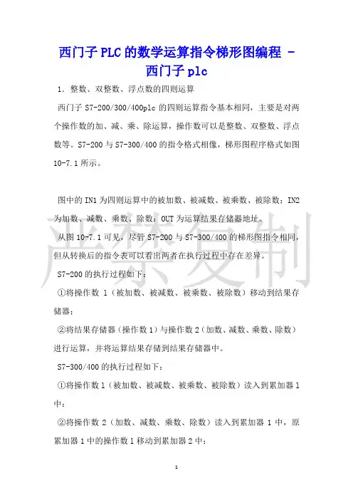 西门子PLC的数学运算指令梯形图编程西门子plc