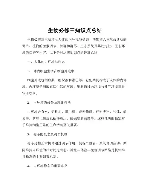 生物必修三知识点总结