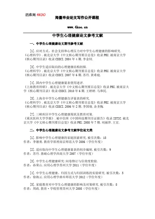 中学生心理健康论文参考文献范例
