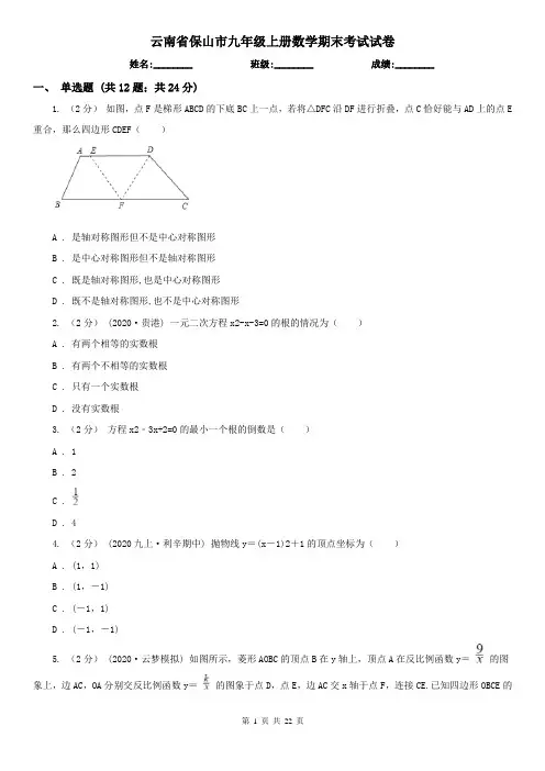 云南省保山市九年级上册数学期末考试试卷