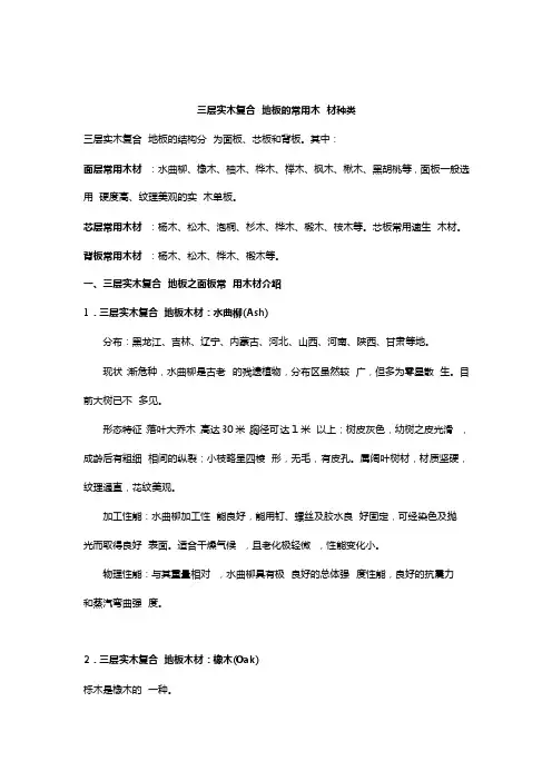 三层实木复合地板的常用木材种类