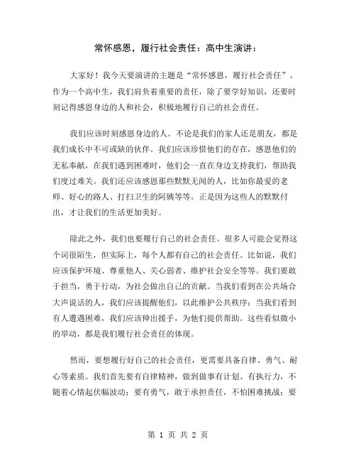 常怀感恩,履行社会责任：高中生演讲