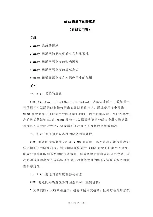 mimo通道间的隔离度