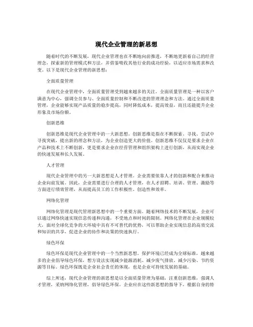 现代企业管理的新思想