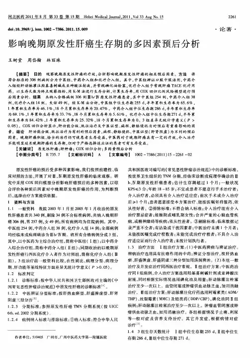 影响晚期原发性肝癌生存期的多因素预后分析
