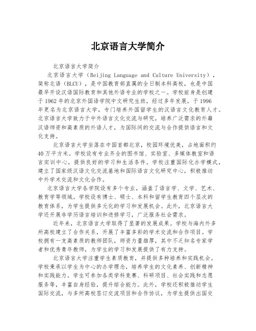 北京语言大学简介