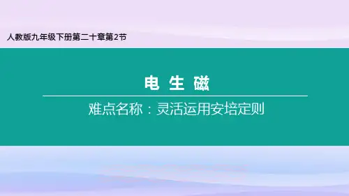 人教版物理九年级全一册教学课件20.2 电生磁教学课件