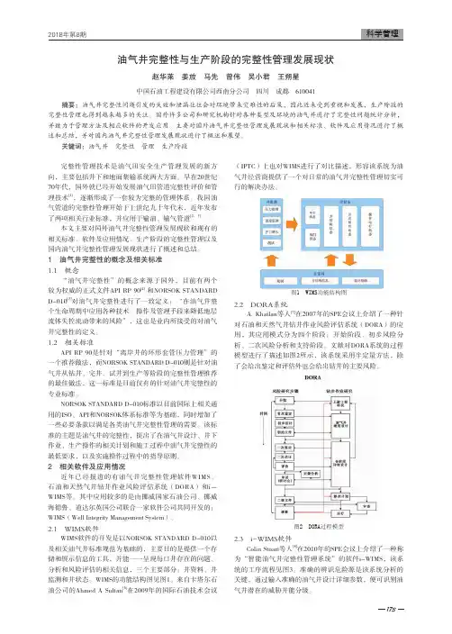 油气井完整性与生产阶段的完整性管理发展现状