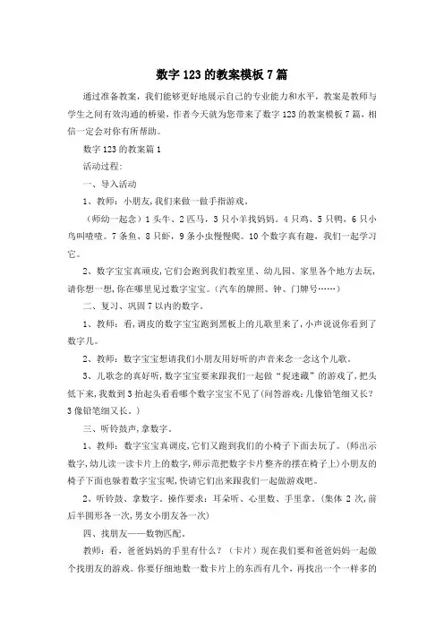 数字123的教案模板7篇