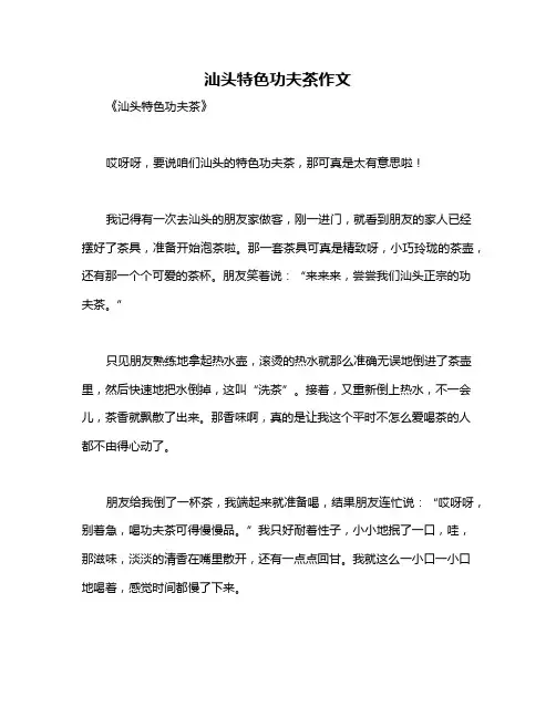 汕头特色功夫茶作文