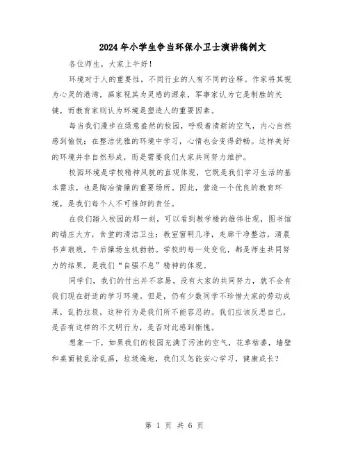 2024年小学生争当环保小卫士演讲稿例文（4篇）