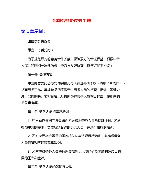 出国劳务协议书7篇