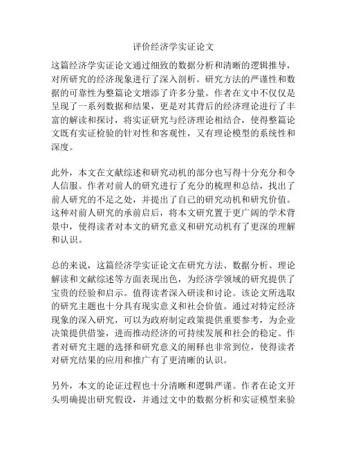 评价经济学实证论文