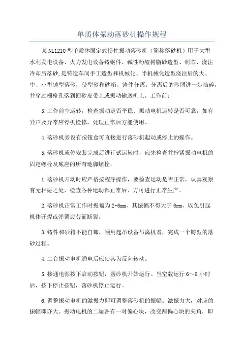 单质体振动落砂机操作规程