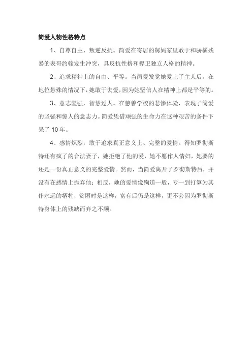 简爱人物性格特点