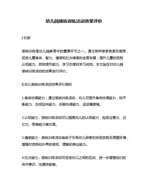 幼儿园感统训练活动效果评价