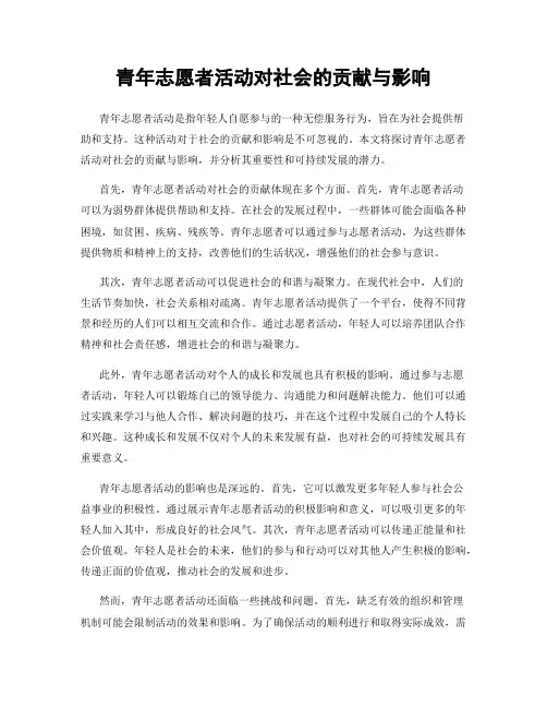 青年志愿者活动对社会的贡献与影响