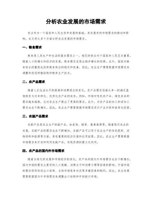 分析农业发展的市场需求