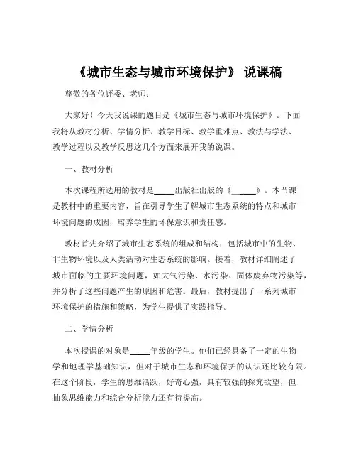 《城市生态与城市环境保护》 说课稿