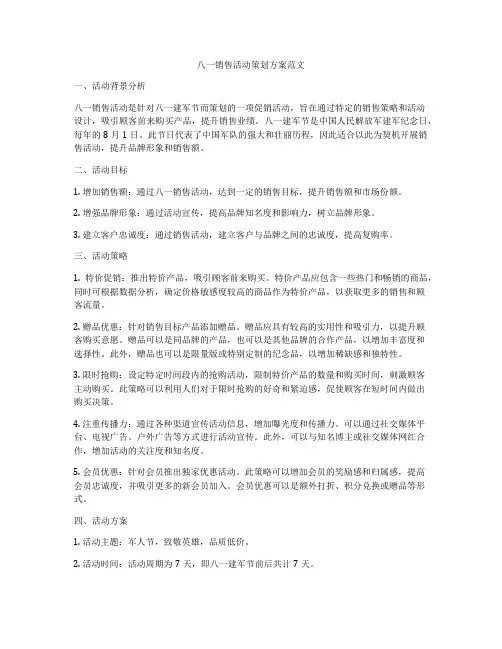 八一销售活动策划方案范文