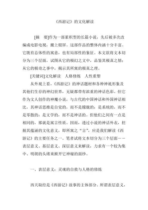 《西游记》的文化解读