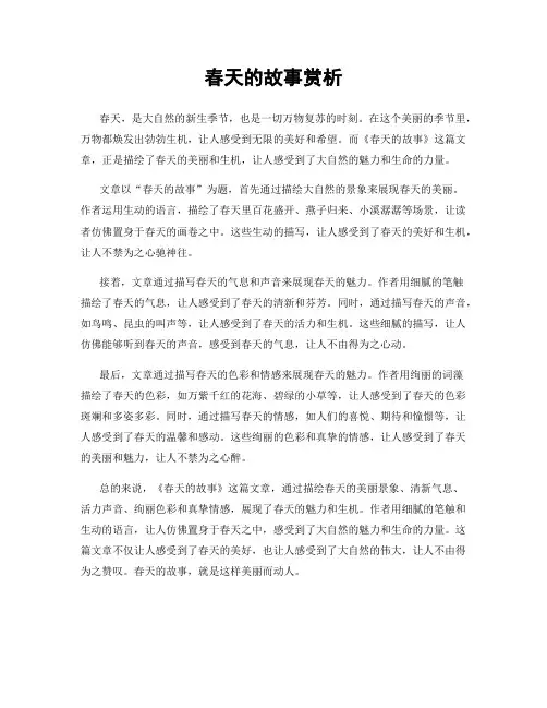 春天的故事赏析