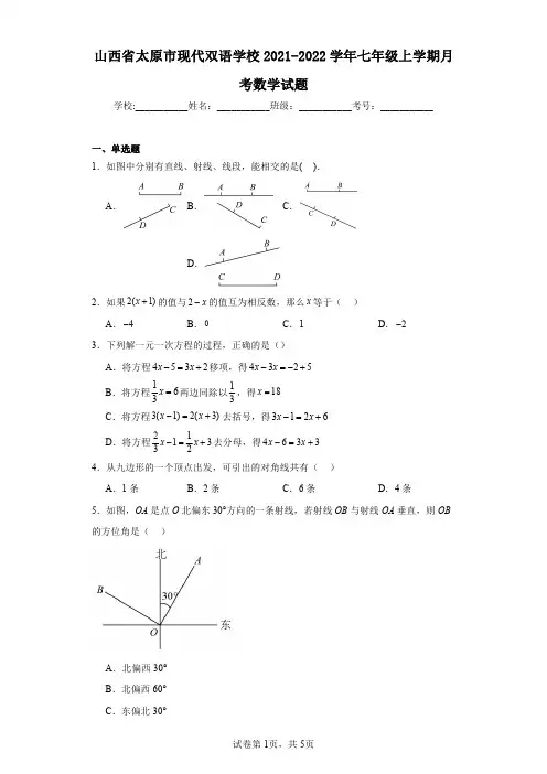 山西省太原市现代双语学校2021-2022学年七年级上学期月考数学试题