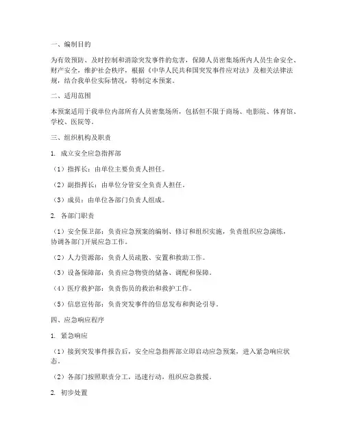 人员密集场所安全应急预案
