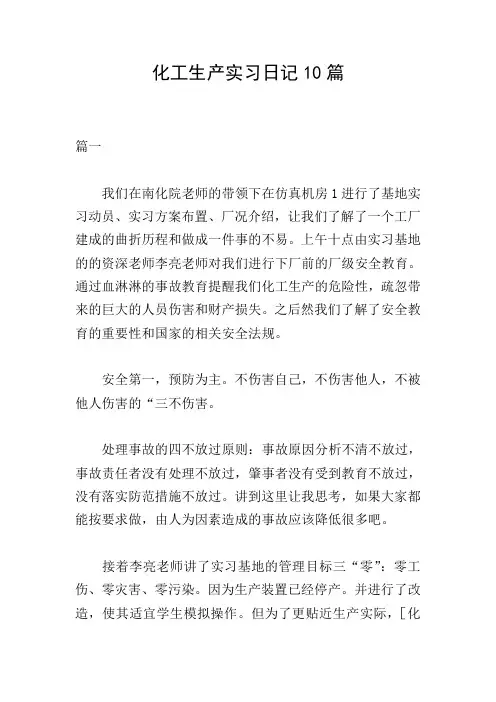 化工生产实习日记10篇