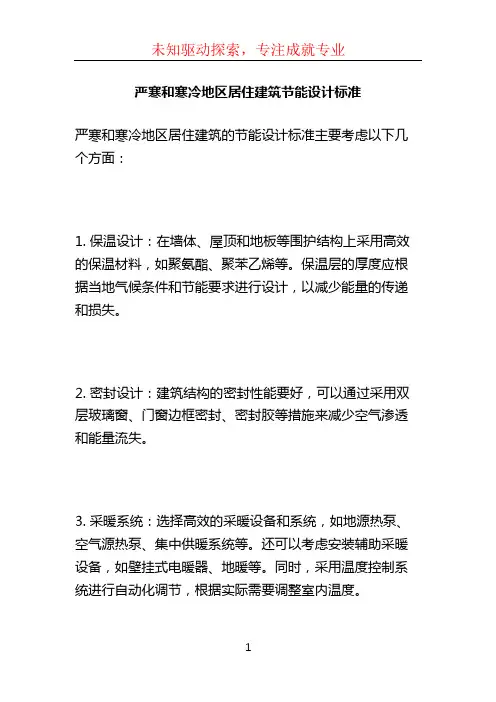严寒和寒冷地区居住建筑节能设计标准