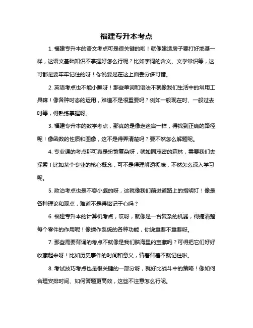 福建专升本考点